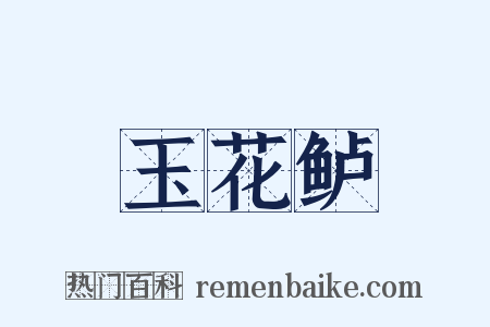 玉花鲈是什么意思的图片